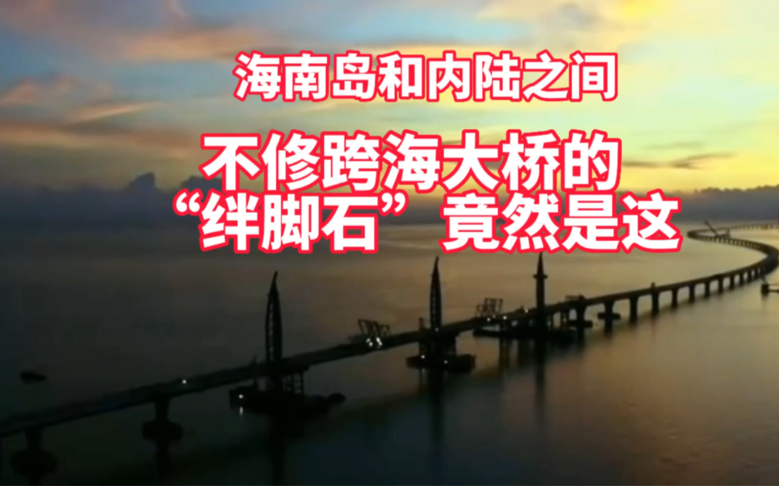 相距仅19.4公里,竟然要4小时,海南岛和大陆之间为什么不修跨海大桥?没钱?没技术?“绊脚石”竟然是这个哔哩哔哩bilibili