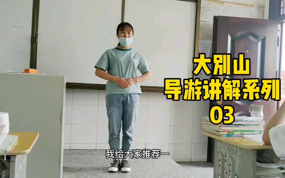 大别山导游讲解系列 03哔哩哔哩bilibili