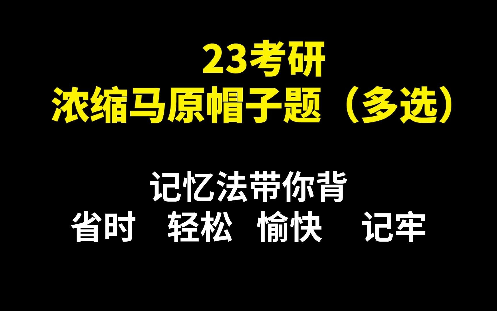 [图]卷到别人前面。23考研，马原帽子题多选，记忆法带背，轻松记忆