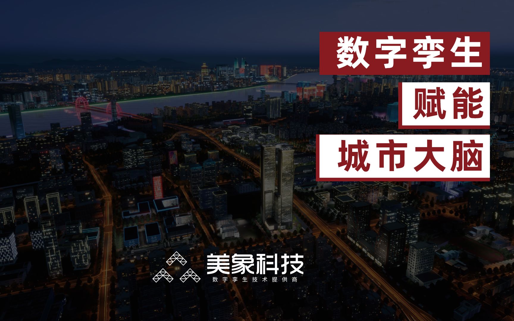 【数字孪生】美象科技城市大脑——为城市管理、规划、运行提供直观有效的可视化决策支撑.哔哩哔哩bilibili