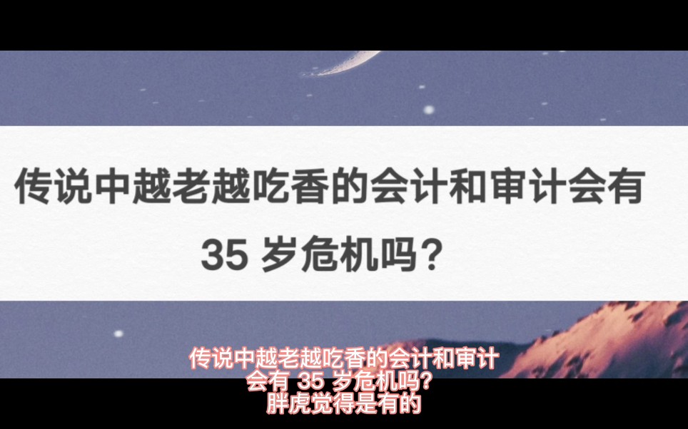 [图]传说中越老越吃香的会计和审计会有 35 岁危机吗？