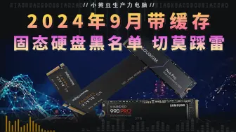 Télécharger la video: 记住!!!2024年9月带缓存的固态硬盘黑名单,切莫踩雷!