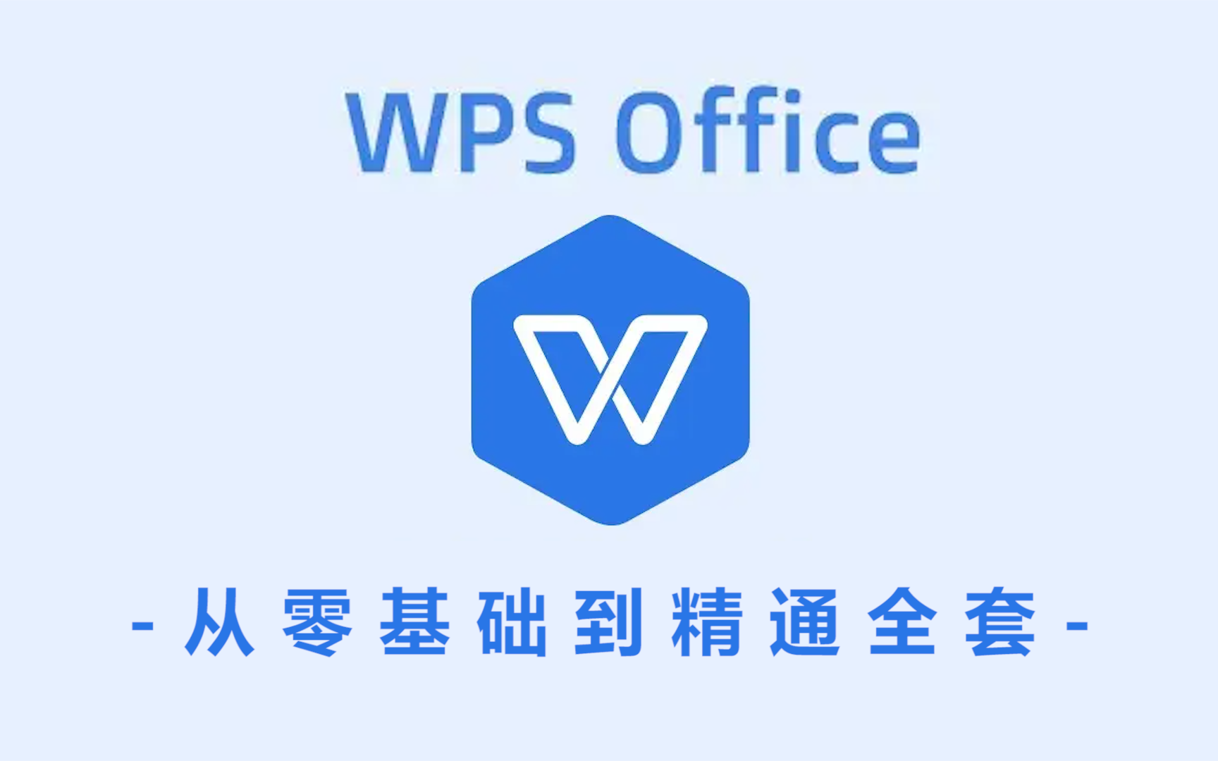 【WPS教程】拜托三连!全B站最用心(没有之一)的WPS免费课程!哔哩哔哩bilibili