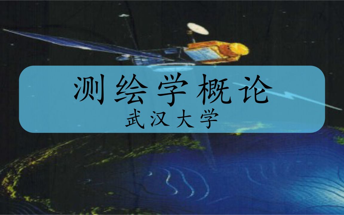 【武汉大学】测绘学概论哔哩哔哩bilibili