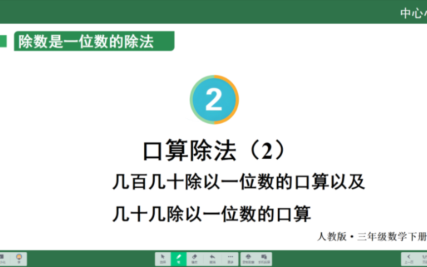 [图]三年级数学人教版下册内容讲解《几百几十以及几十几除以一位数的口算除法》