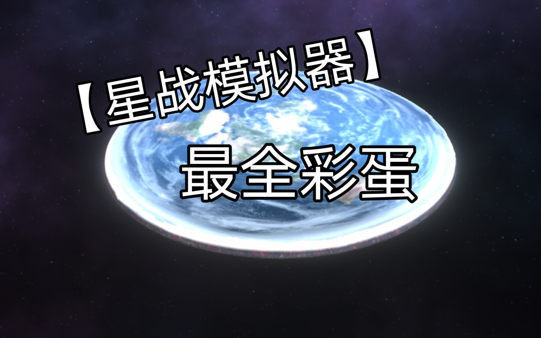 【星战模拟器】全站最全星战彩蛋哔哩哔哩bilibili攻略