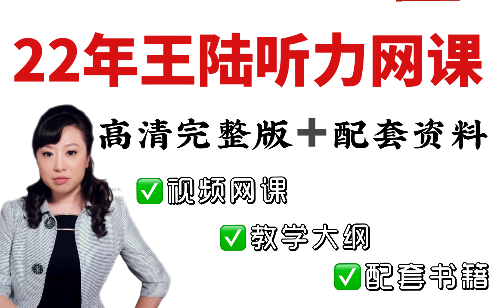 [图]【雅思】冒死上传！王陆听力网课合集/2022年2月课&网课讲义