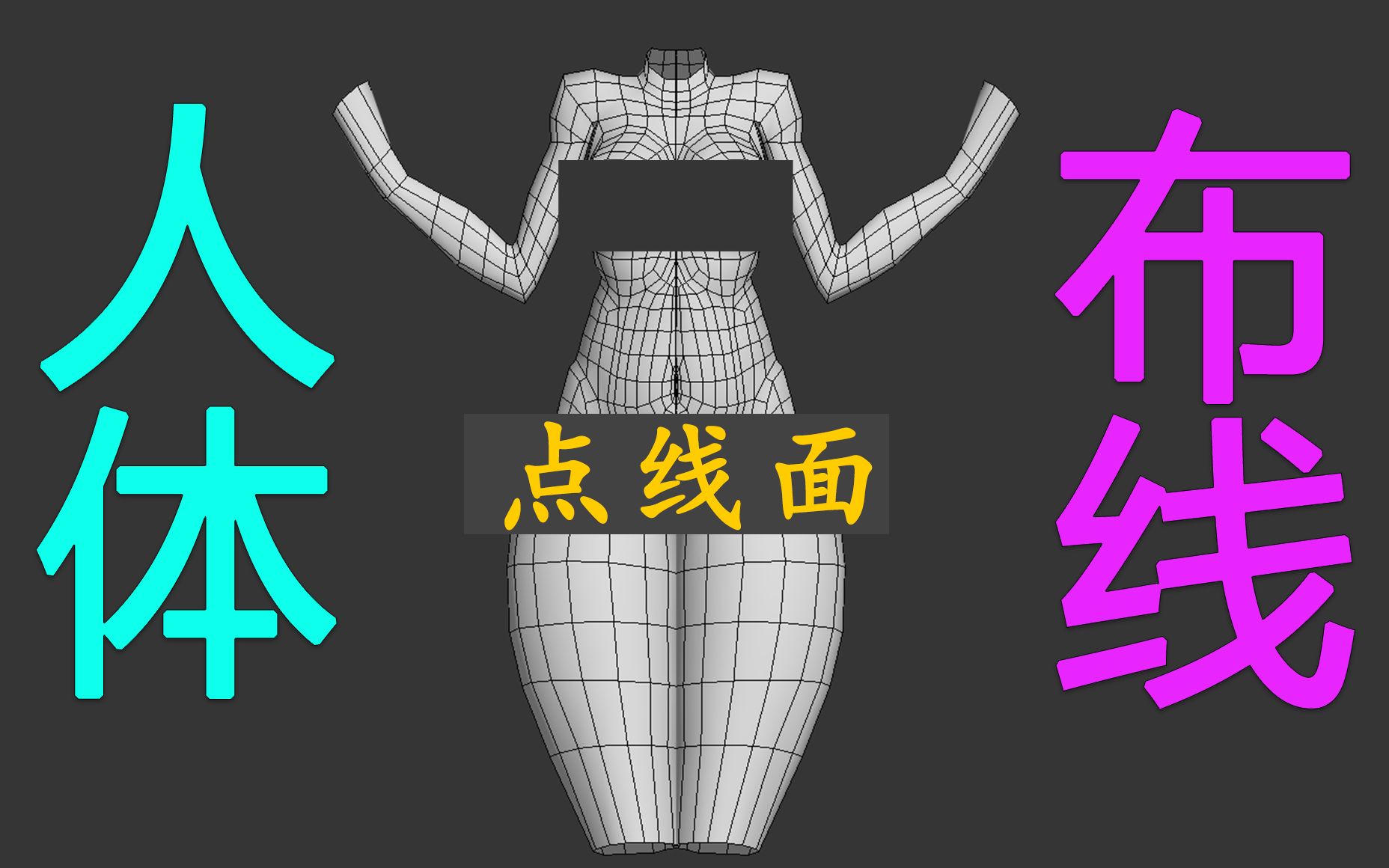 【3dmax人物建模】女性角色梨型身材結構佈線技巧,情人節,柳神教你