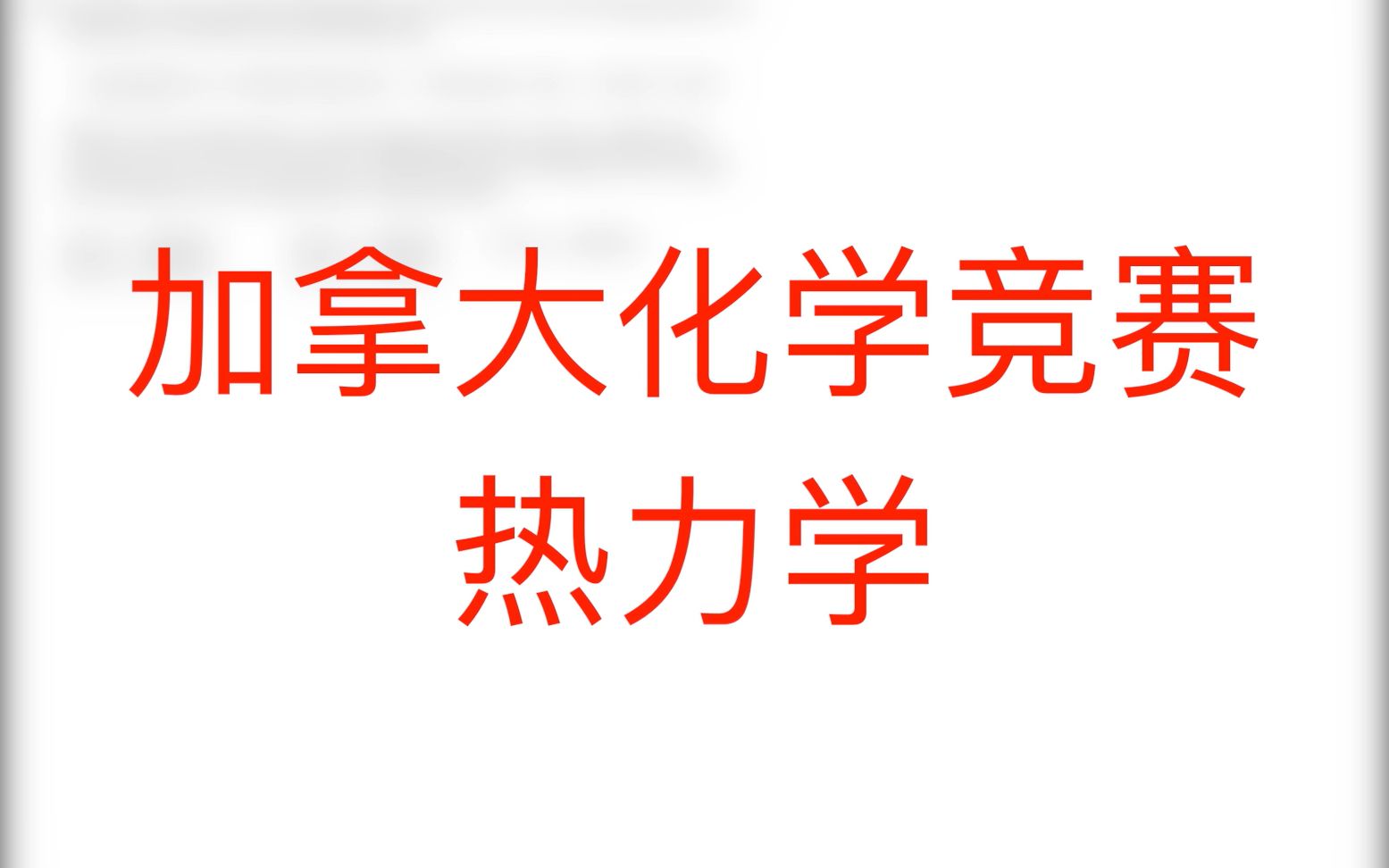 【郑道的光】通过吉布斯自由能、熵变和焓变求平衡温度哔哩哔哩bilibili