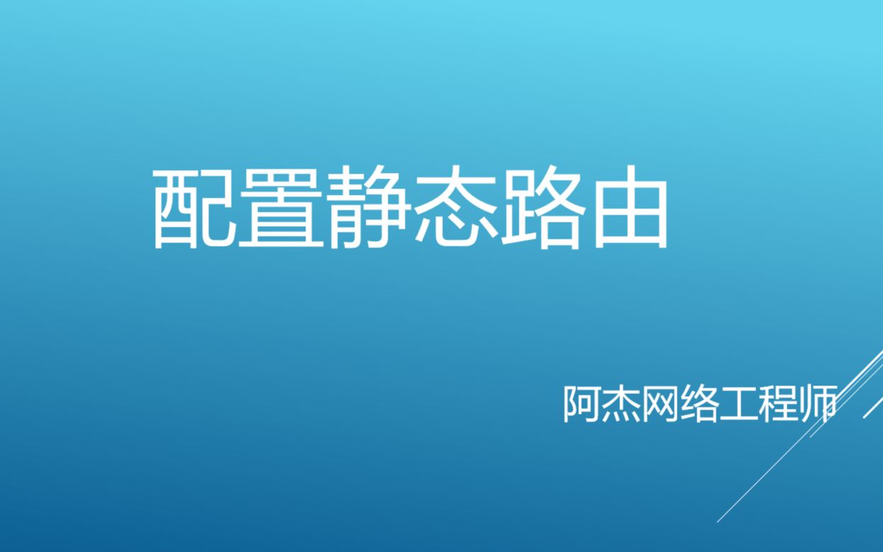 思科,静态路由,直连ping通哔哩哔哩bilibili