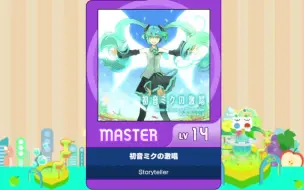 Tải video: 【谱面确认】【MAIMAI DX】【初音ミクの激唱】 Master 14