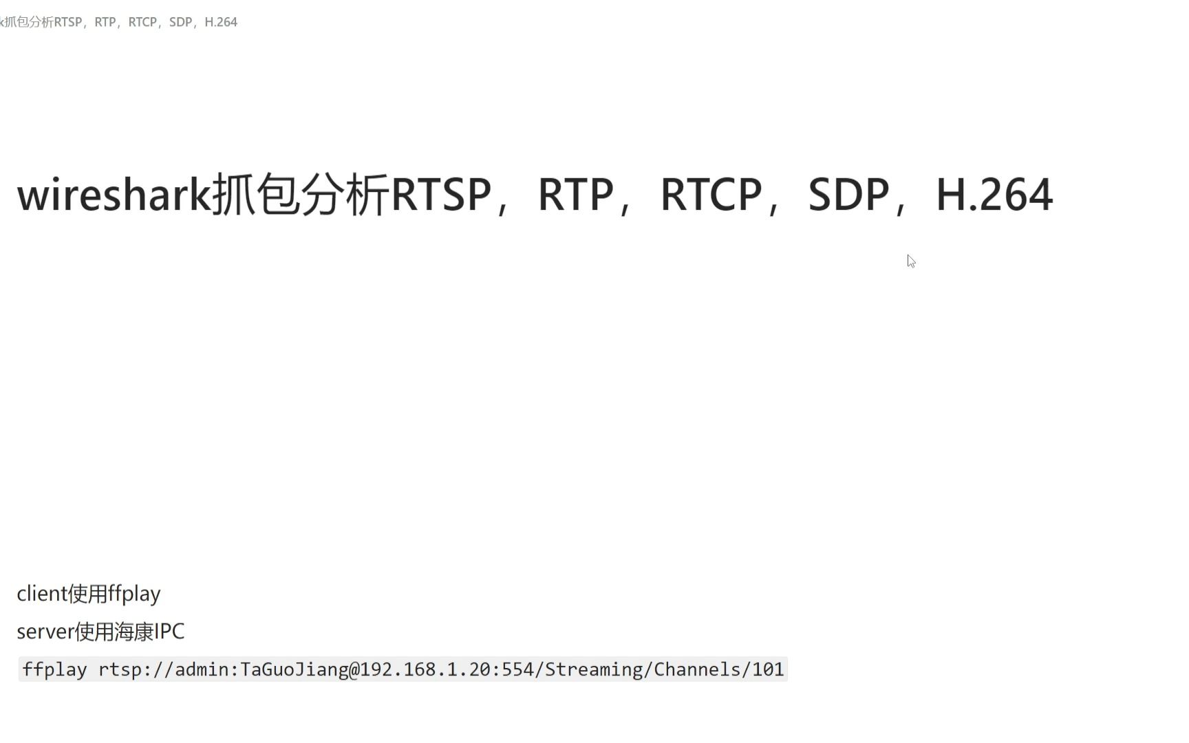 wireshark抓包分析RTSP,RTP,RTCP,SDP,H.264哔哩哔哩bilibili