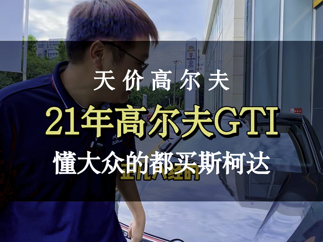 懂大众的买了斯柯达,21年大众高尔夫gti#上海二手车 #二手车领航计划 #高尔夫gti #老严不驼背哔哩哔哩bilibili