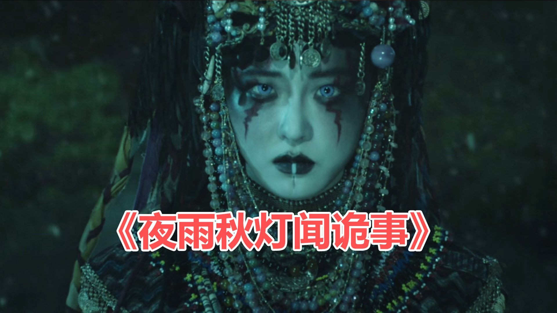 【唐唐】爆笑解说国产民俗恐怖片《夜雨秋灯闻诡事》又见缝合怪！-Big笑工坊-Big笑工坊-哔哩哔哩视频