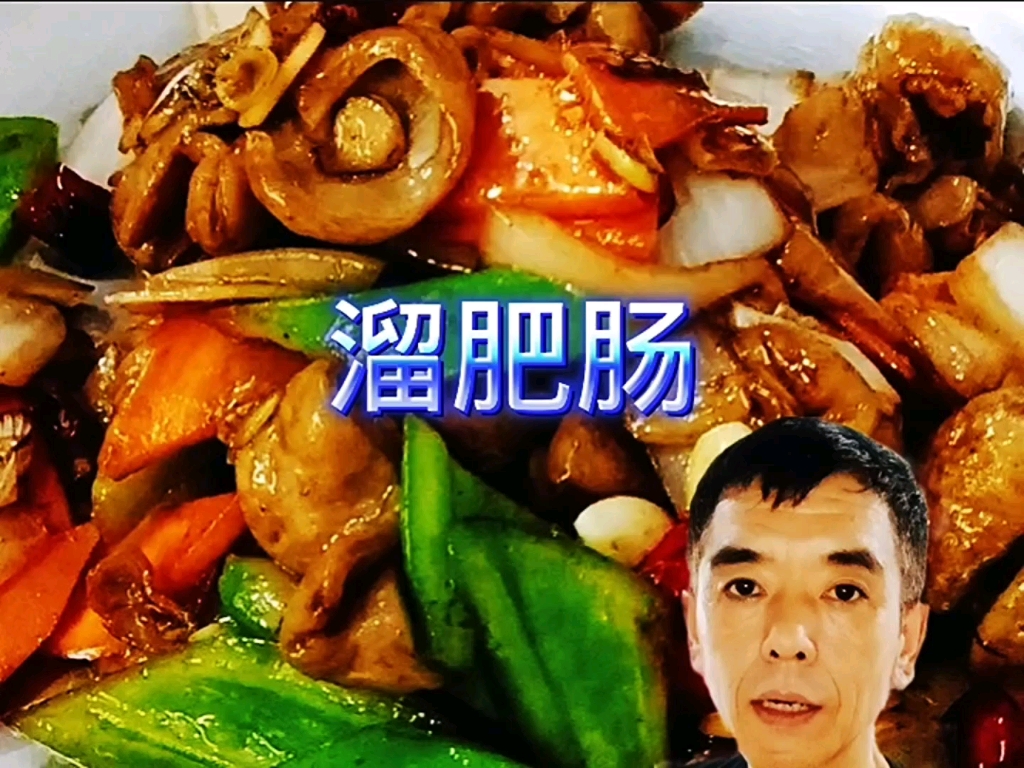 溜肥肠美食制作家常菜哔哩哔哩bilibili