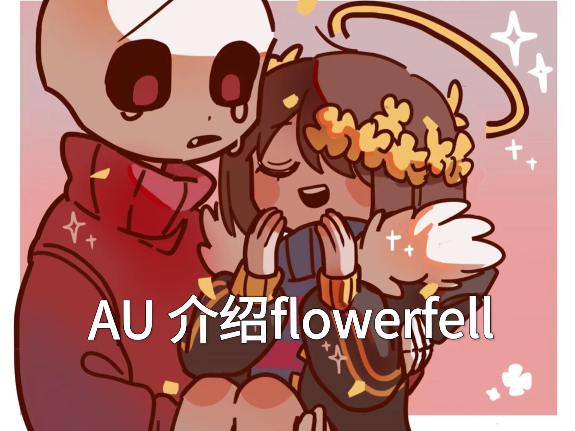 au 介绍flowerfell