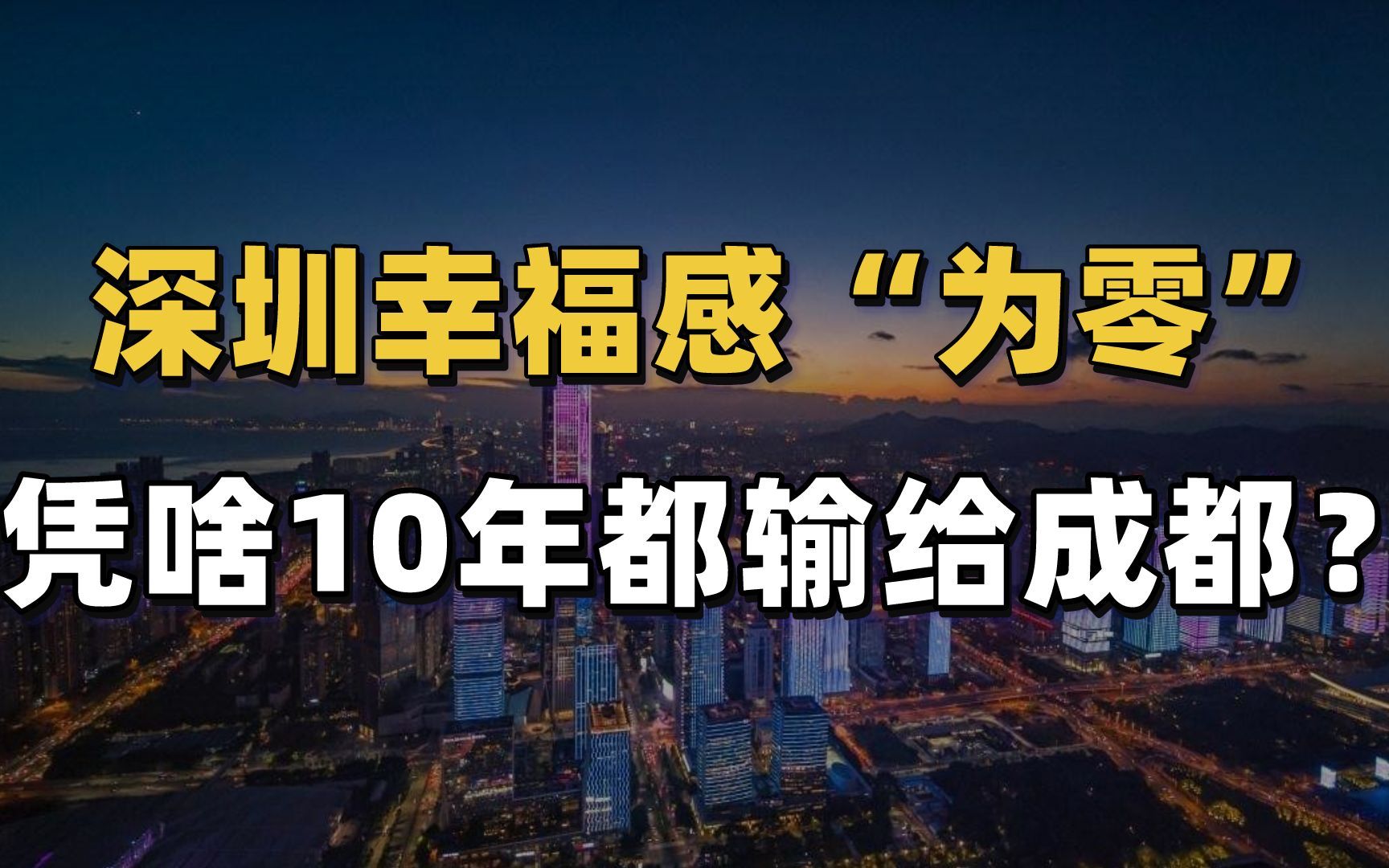 2000万深圳人该怎么选?幸福感“为零”,连续10年输给成都哔哩哔哩bilibili