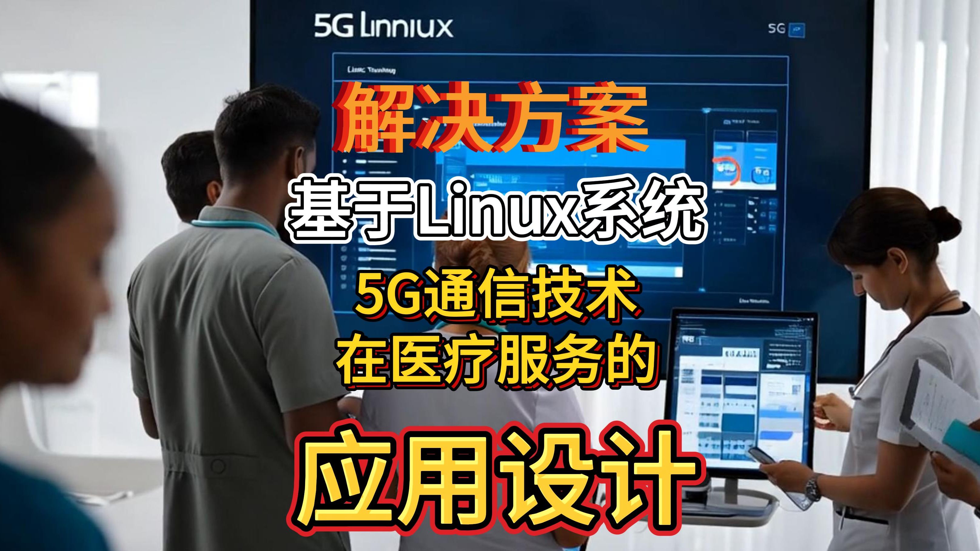 解决方案《基于Linux系统的5G通信技术在医疗服务的应用设计》哔哩哔哩bilibili