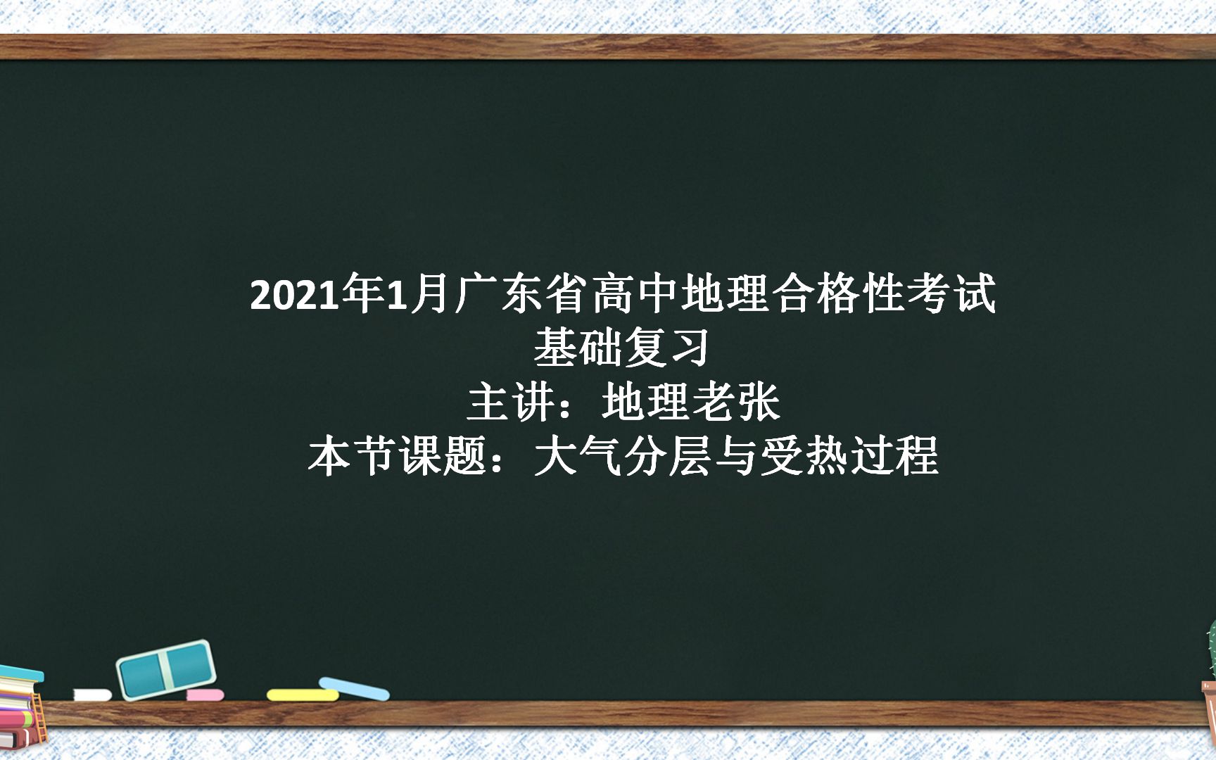 【老张地理云课堂】2021广东合格性考试地理必修1基础知识复习001大气组成、分层和受热过程哔哩哔哩bilibili