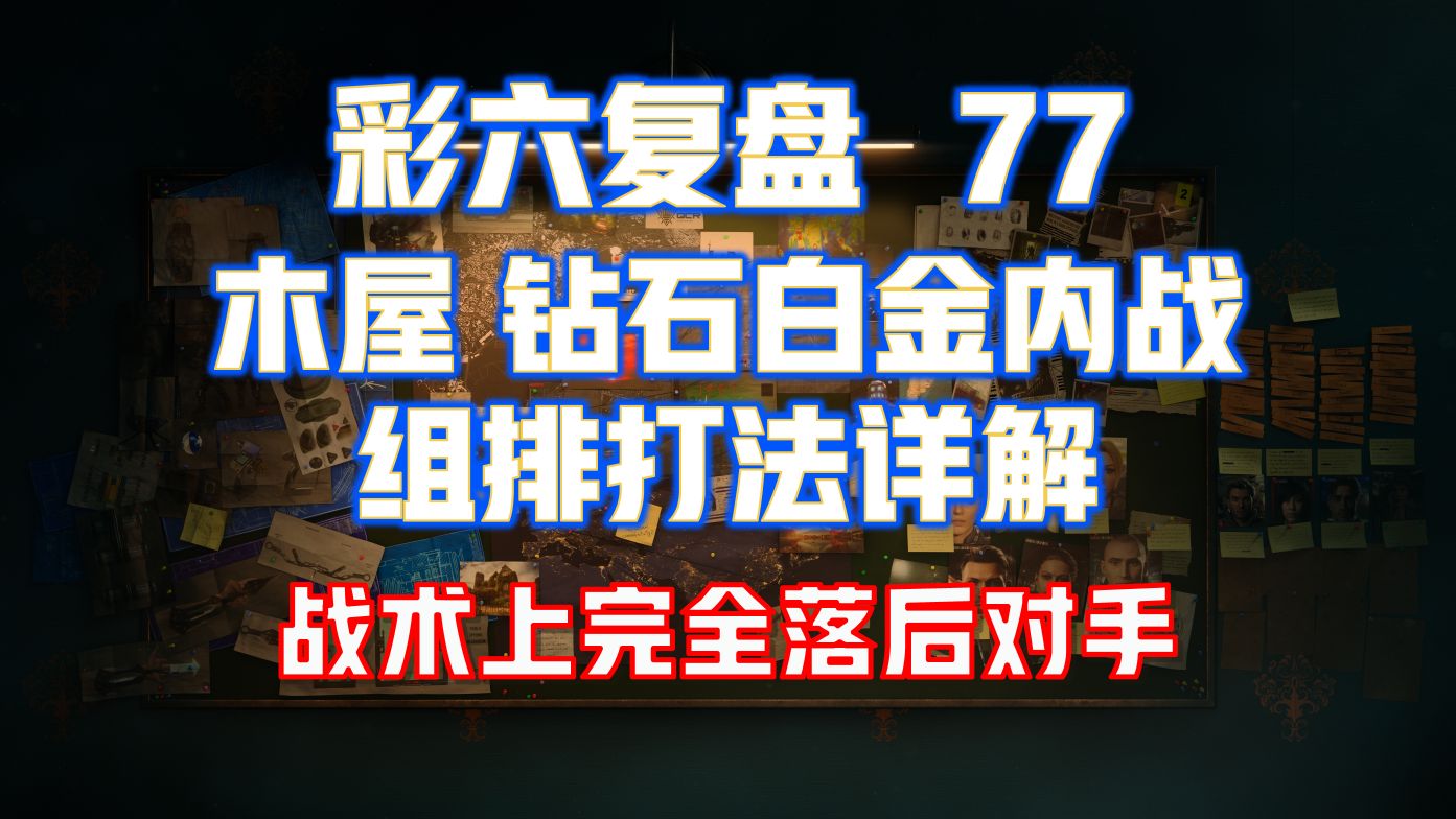 战术上完全落后于对手 彩六复盘77电子竞技热门视频