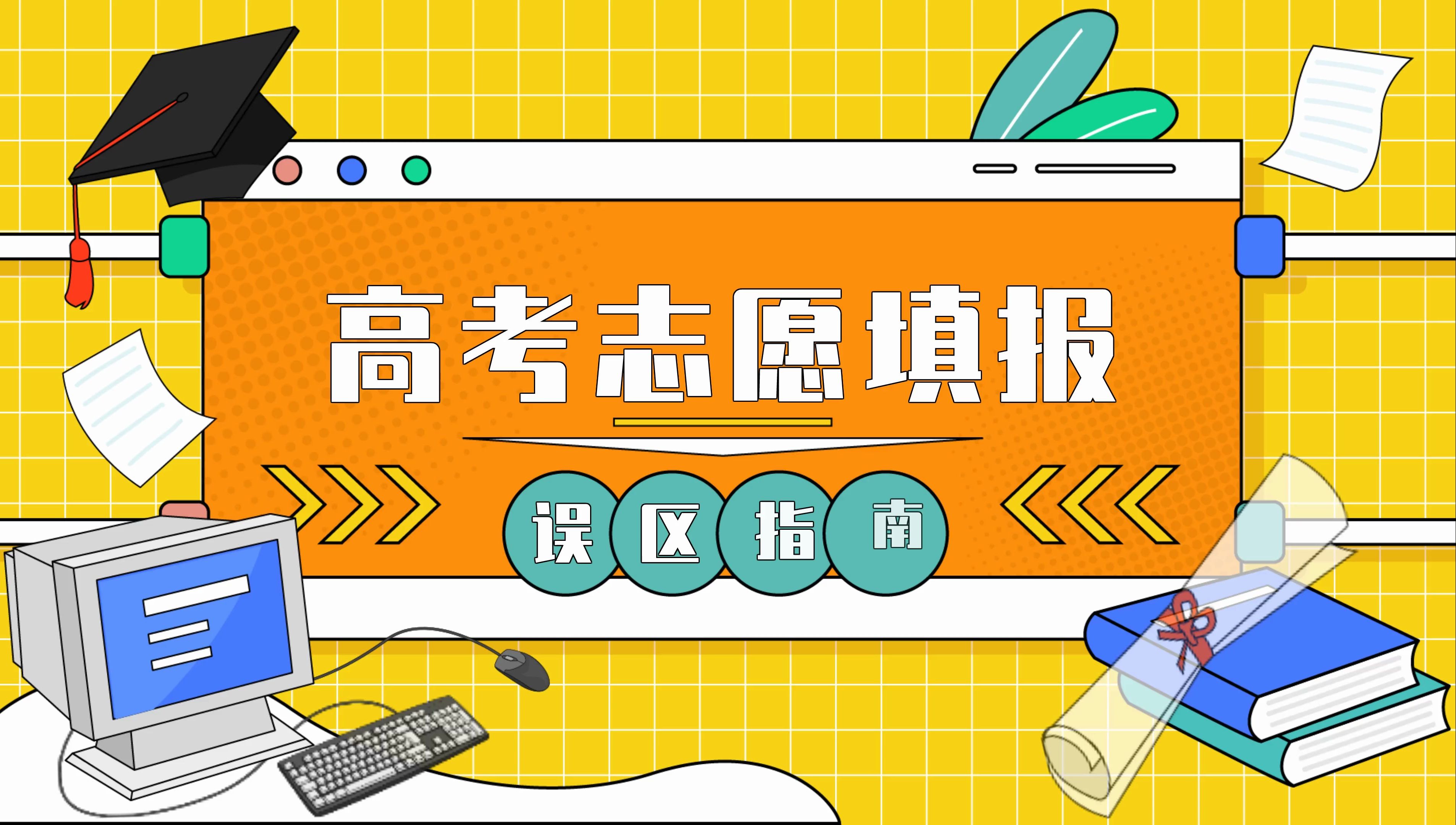 高考志愿填报误区指南