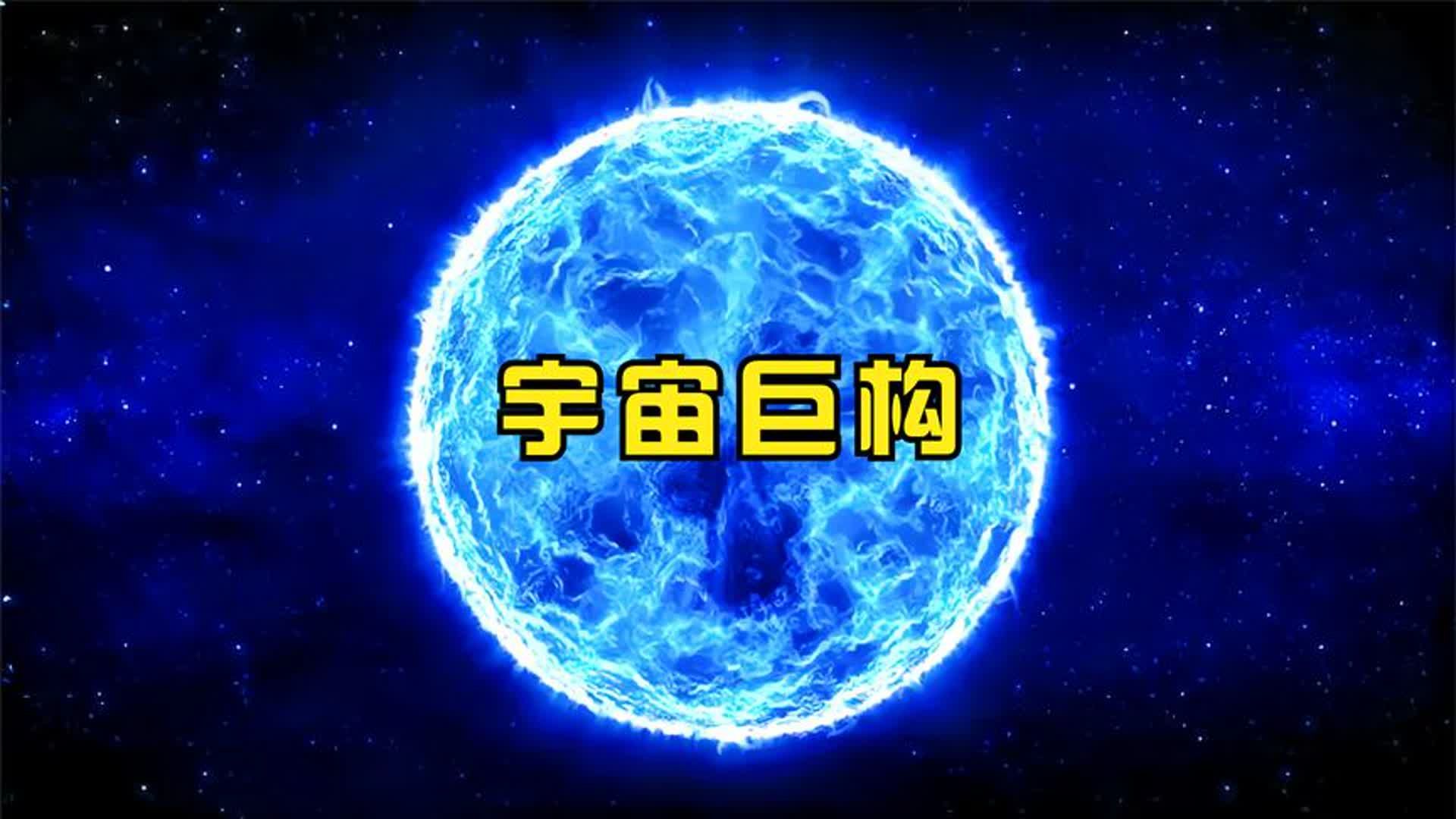 宇宙巨型结构哔哩哔哩bilibili