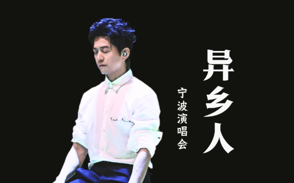 【李健】那扇窗是我坚强的理由~ 宁波演唱会《异乡人》哔哩哔哩bilibili