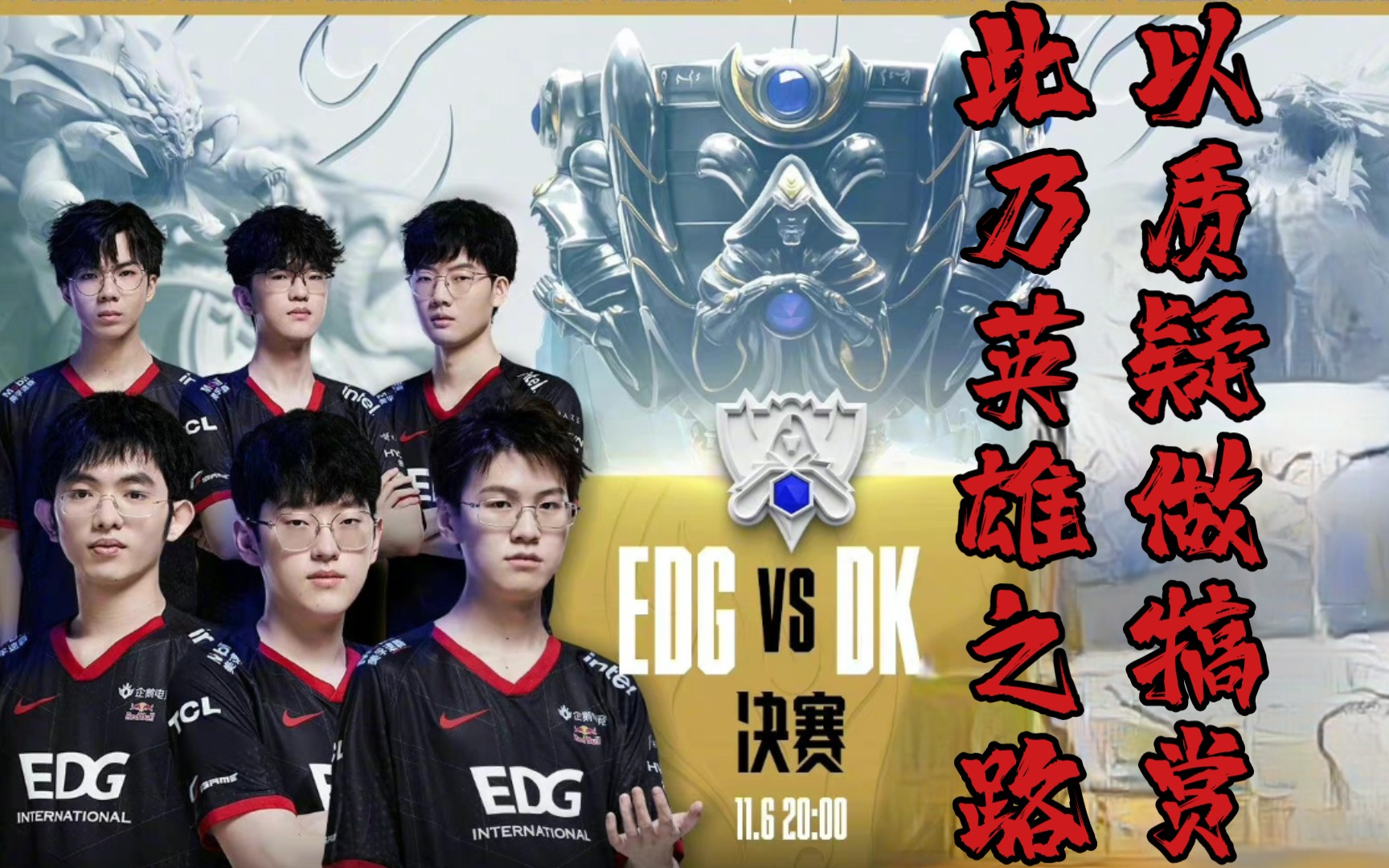 英雄联盟世界赛s11edg加油决赛只要赛的精彩就完全没问题