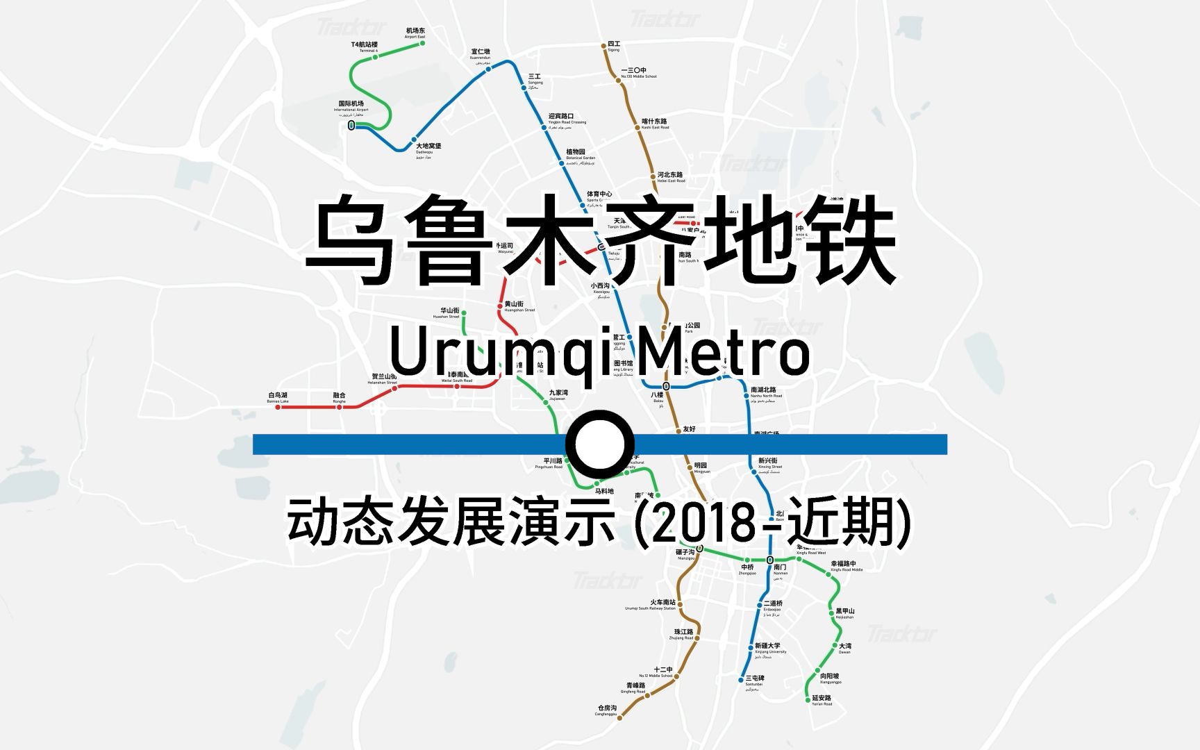 【乌鲁木齐地铁】动态发展演示 (2018近期)哔哩哔哩bilibili