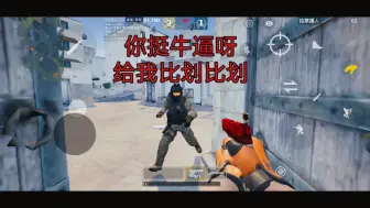 Download Video: CSGOM 挺牛逼呀，跟我比划比划。