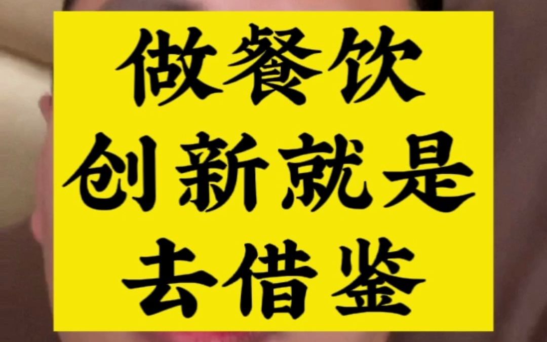 做餐饮创新就是去借鉴哔哩哔哩bilibili