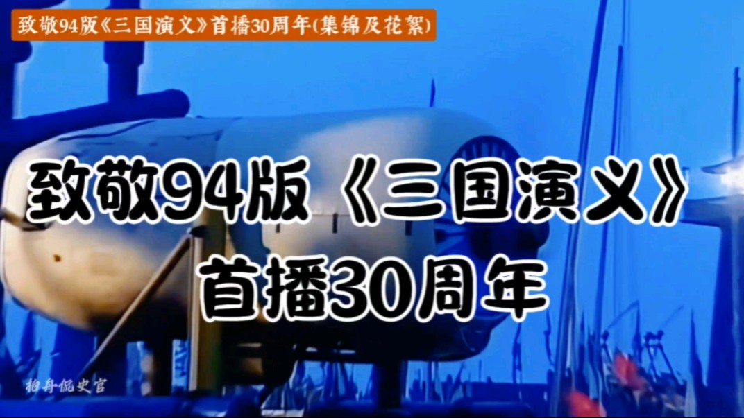 [图]致敬94版《三国演义》首播30周年，经典恢宏之作永世流传。