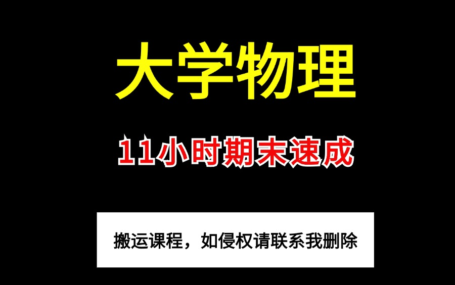 [图]《大学物理》11小时期末速成课！全部免费！力学/光学/电磁学/气体与热力学/振动与波动等，期末速成 | 考前突击 | 保证不挂科！！！