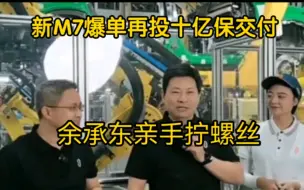 Video herunterladen: 问界M7订单火爆！余承东亲临赛力斯汽车工厂为新M7保交付