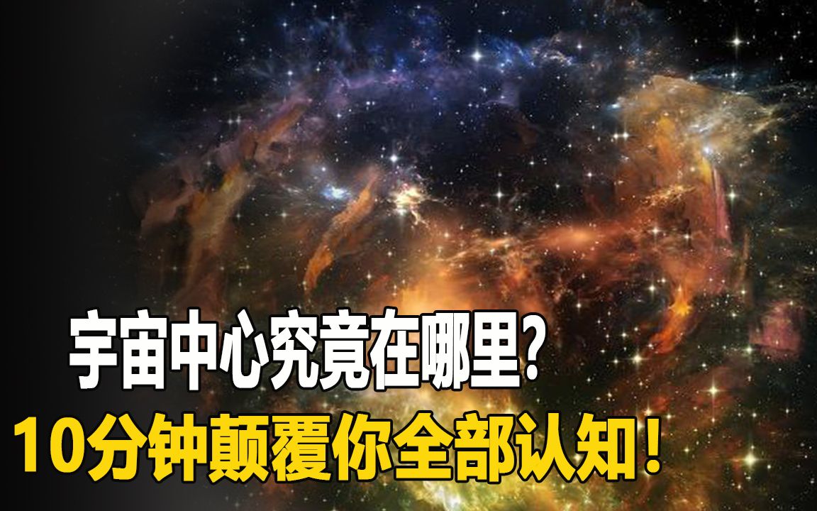 宇宙中心究竟在哪里?真的已被发现?10分钟颠覆你全部认识!哔哩哔哩bilibili