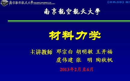 材料力学南京航空航天大学主讲邓宗白 111讲哔哩哔哩bilibili