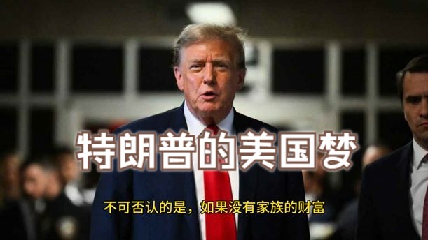 [图]特朗普的美国梦(上集)：梦开始的地方｜ Trump's American Dream