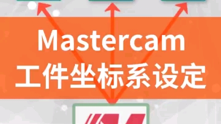 Mastercam工件坐标系如何设定哔哩哔哩bilibili