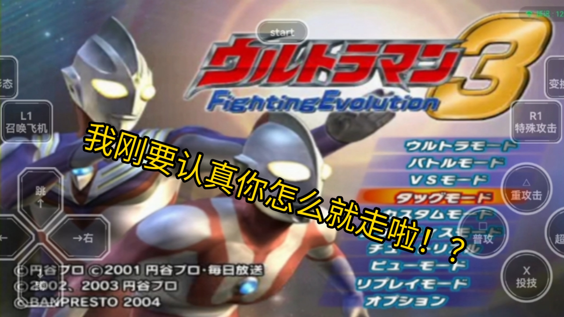 奥特曼格斗进化3:荥决我咋刚要认真你就走啦(┳Д┳)(┳Д┳)(┳Д┳)