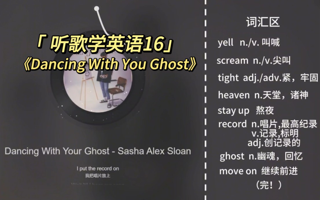 [图]【听歌学英语16】《Dancing With Your Ghost》