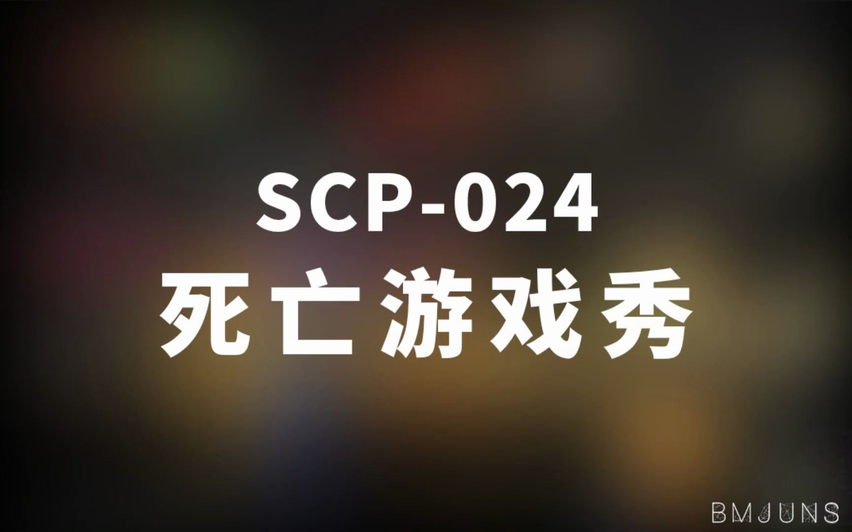 [图]【SCP-024 死亡游戏秀】可能是史上最全的音频SCP档案！！【SCP基金会】