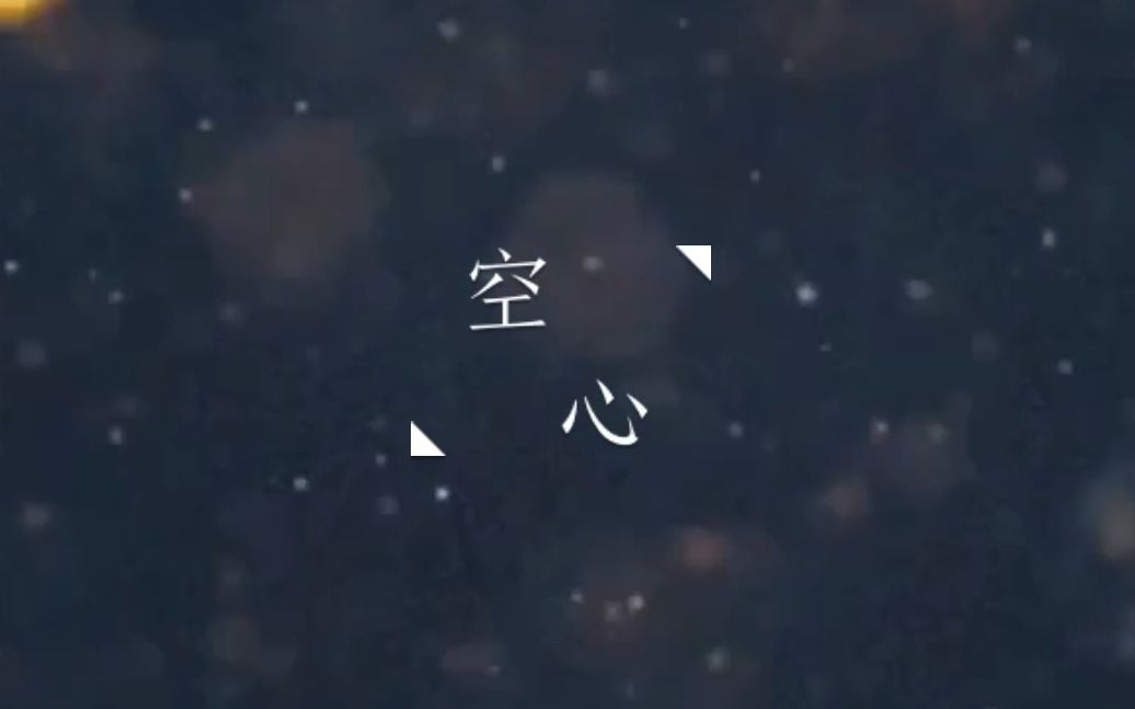 【特曼】空心（失眠，就摘下耳机。）