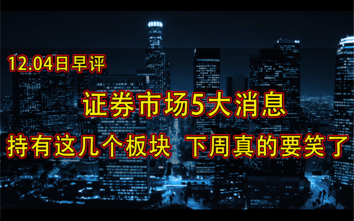 周末证券市场5大消息,这2几个方向频频利好,下周稳了!哔哩哔哩bilibili