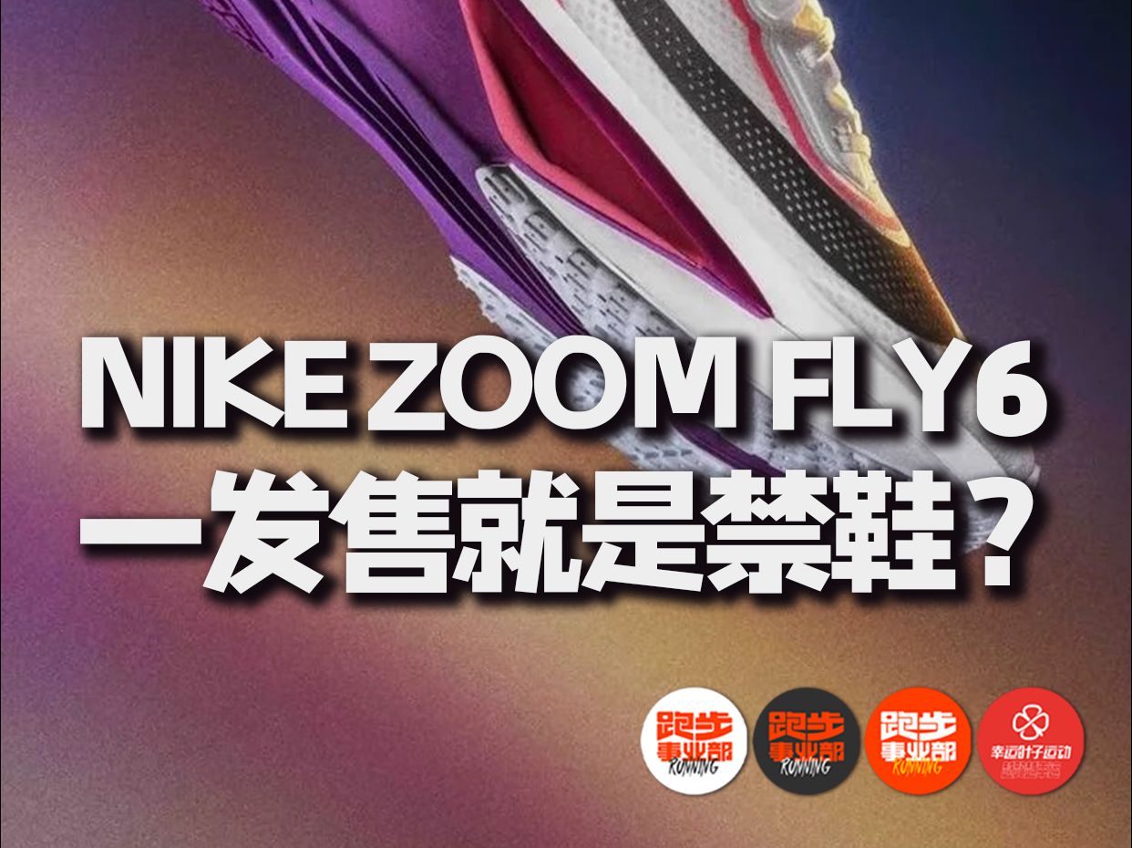 对标波士顿12的竞训鞋?nike zoomfly6跑鞋分享哔哩哔哩bilibili