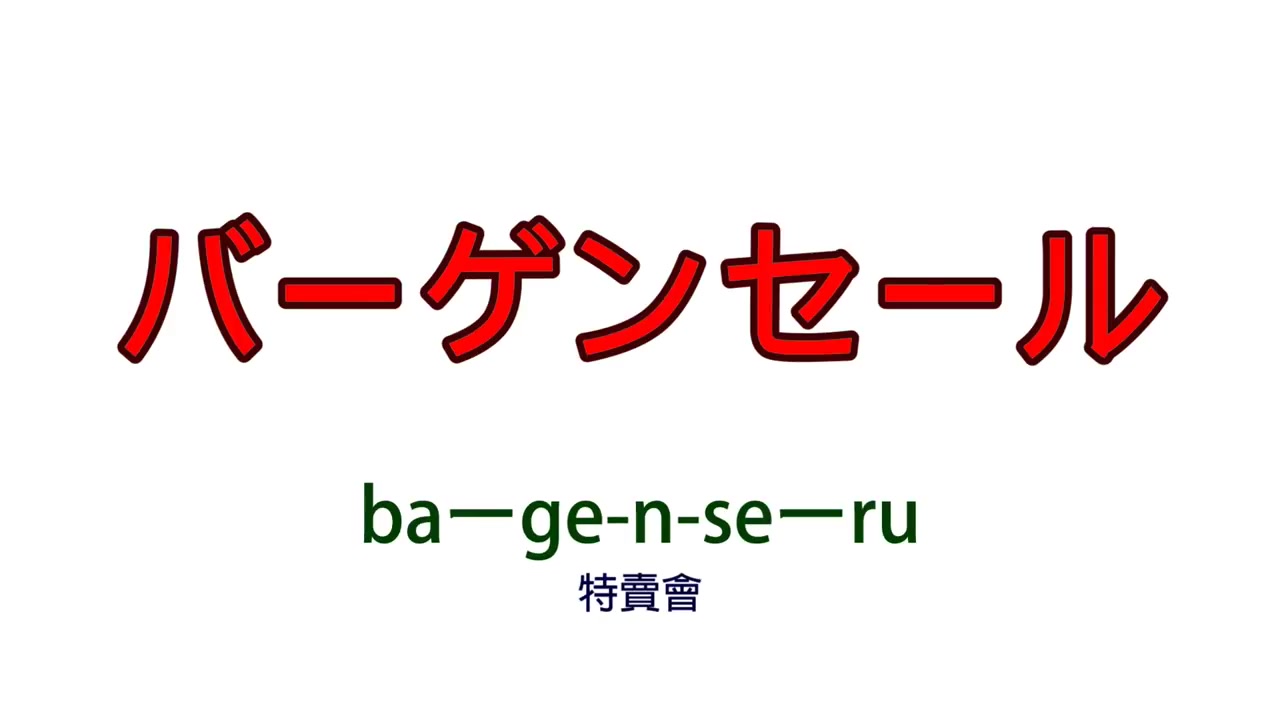 【观光日语】——看懂日文的折扣字句哔哩哔哩bilibili