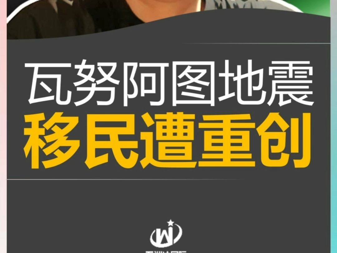 瓦努阿图地震,移民恐停滞 #2025瓦努阿图护照申请条件 #2025瓦努阿图绿卡政策 #瓦努阿图续签政策 #2025瓦努阿图移民流程哔哩哔哩bilibili