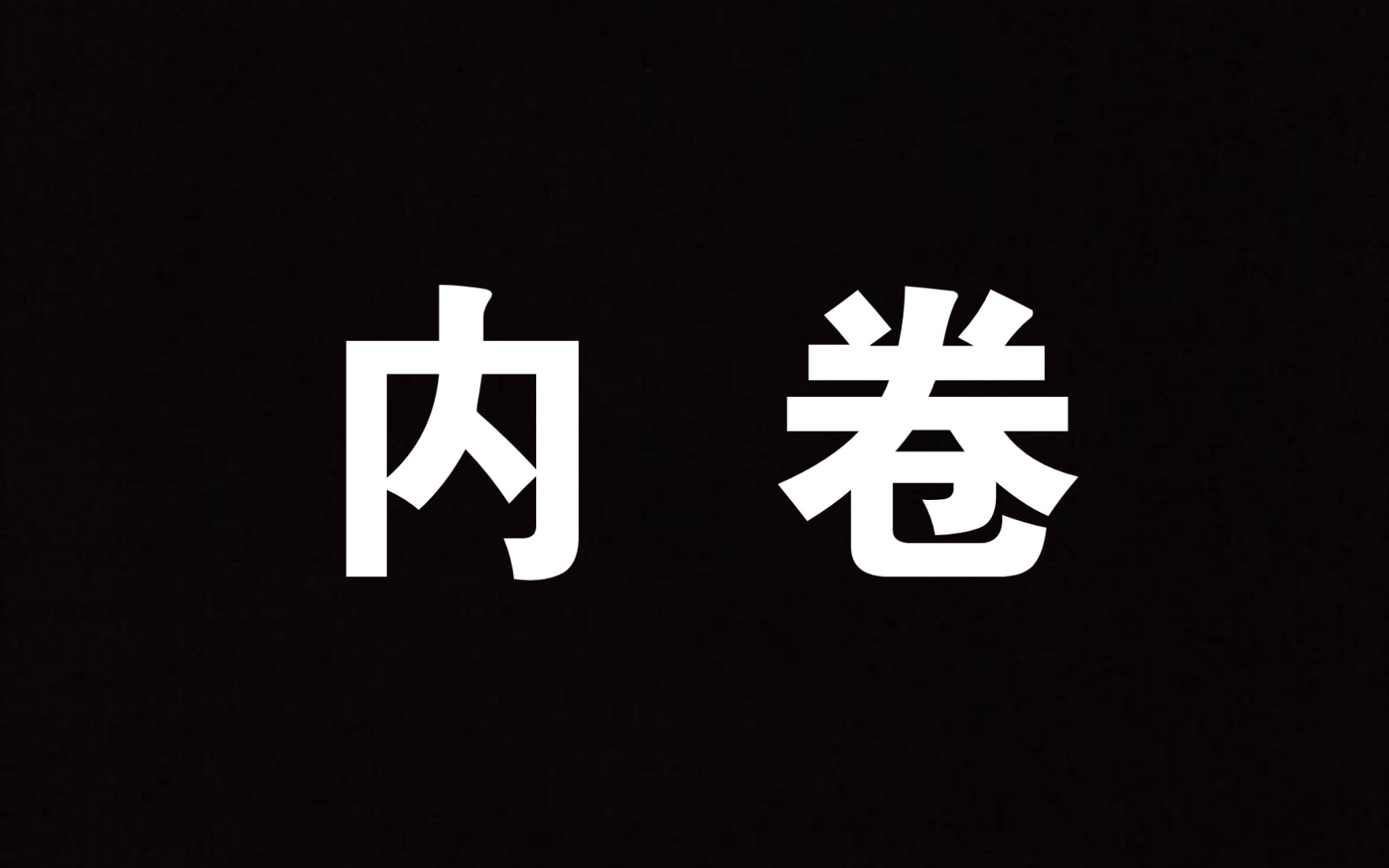 谈谈电子音乐中的内卷现象(看简介)