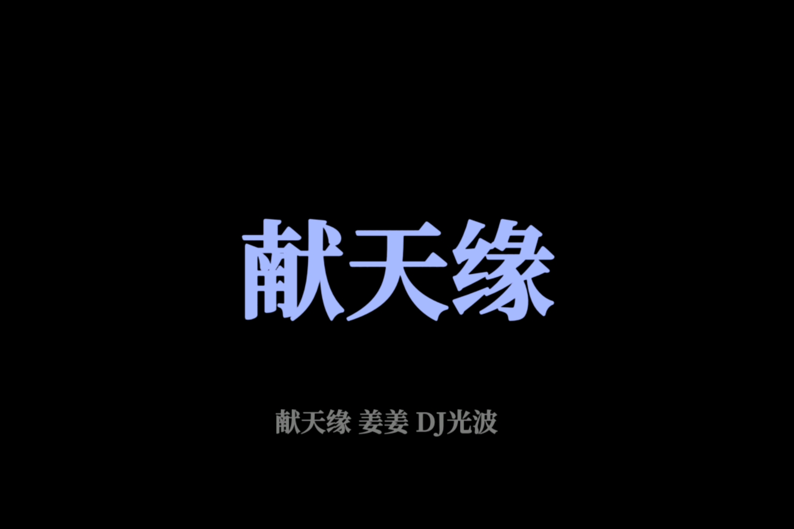 《献天缘DJ版》姜姜 DJ光波 “叹尘世妄言绝千恋 莫被谣言迷了眼”