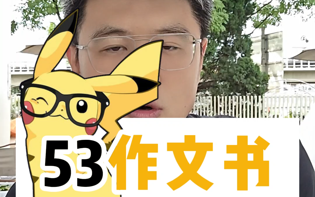 53满分作文书真神了!哔哩哔哩bilibili