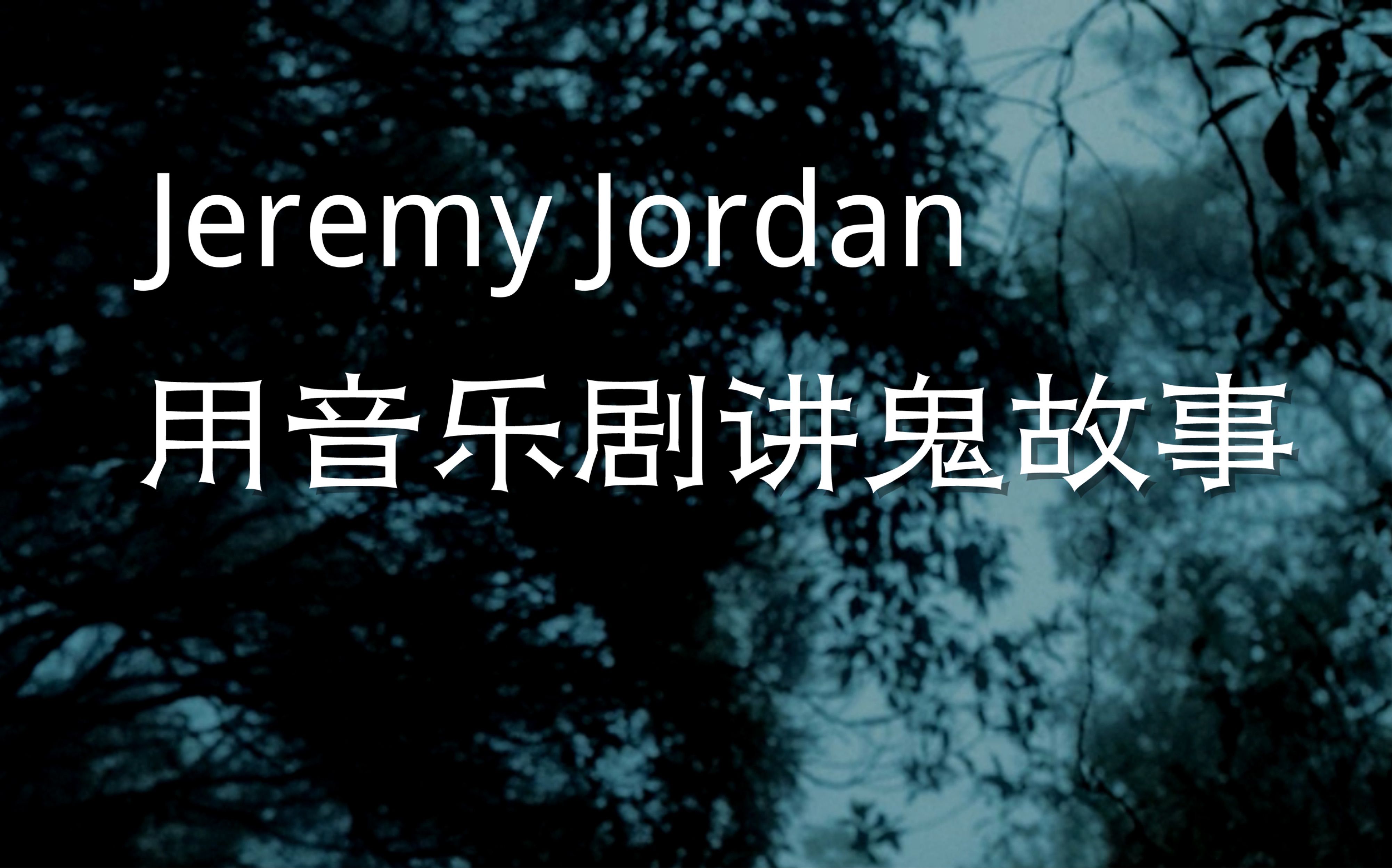 [图]【双字】音 乐 剧 鬼 故 事 “The Legend of Sleepy Hollow”音乐剧TARRYTOWN Jeremy Jordan